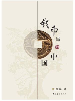 cover image of 钱币里的中国